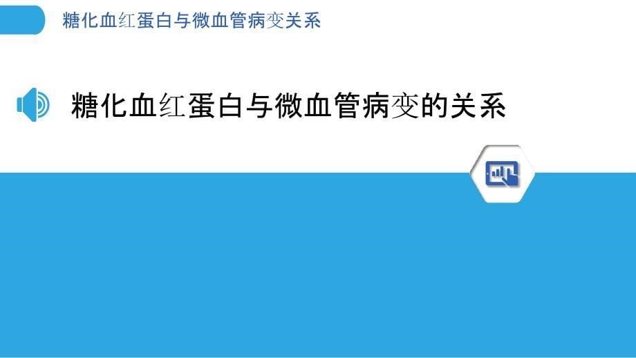 糖化血红蛋白与微血管病变关系-洞察分析_第5页