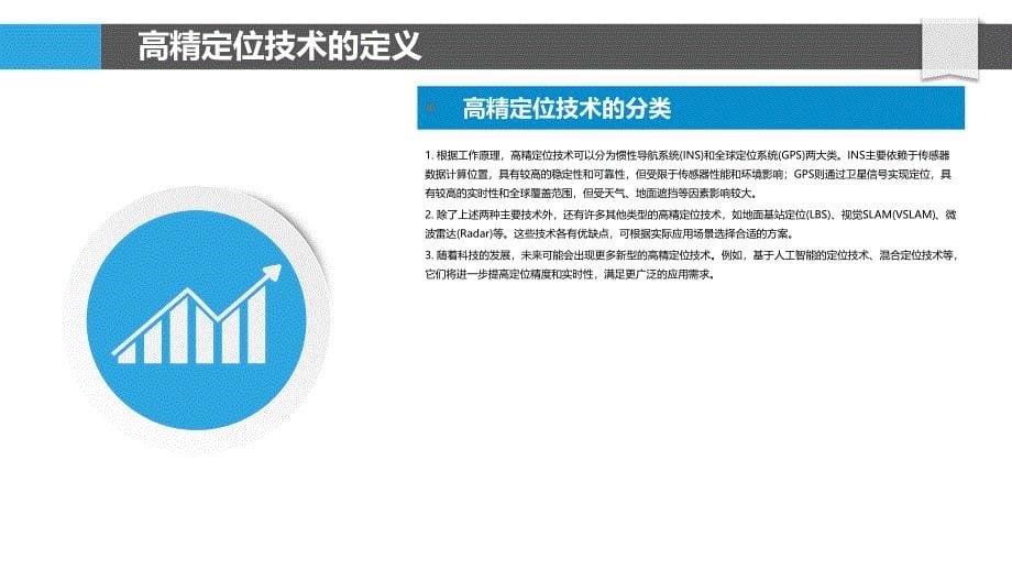 高精定位技术-第2篇-洞察分析_第5页