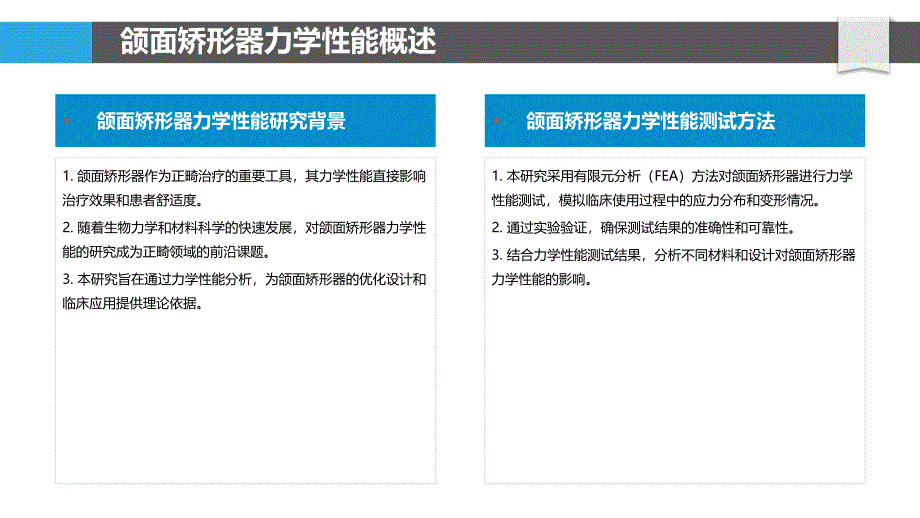 颌面矫形器力学性能研究-洞察分析_第4页