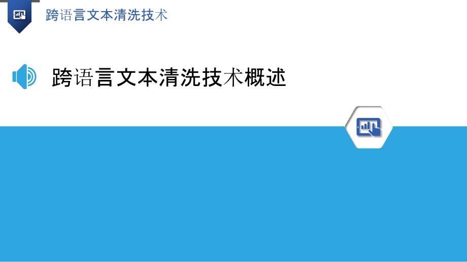 跨语言文本清洗技术-洞察分析_第3页