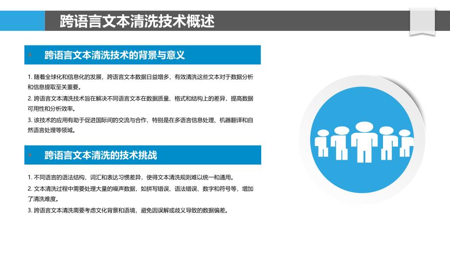 跨语言文本清洗技术-洞察分析_第4页