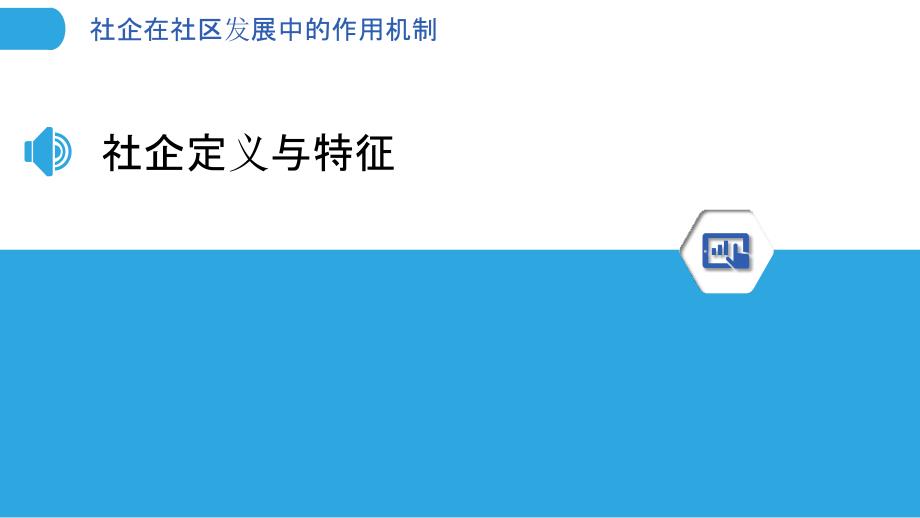 社企在社区发展中的作用机制-洞察分析_第3页