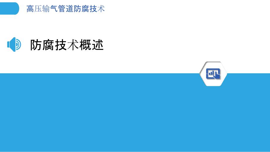 高压输气管道防腐技术-洞察分析_第3页