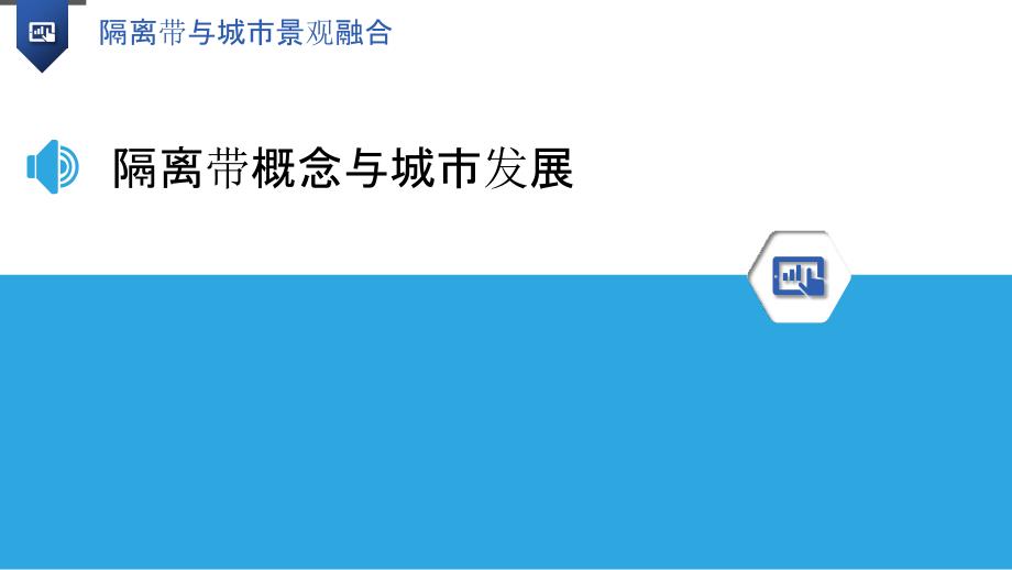 隔离带与城市景观融合-洞察分析_第3页