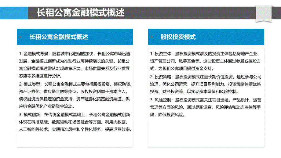 长租公寓金融模式创新-洞察分析_第4页