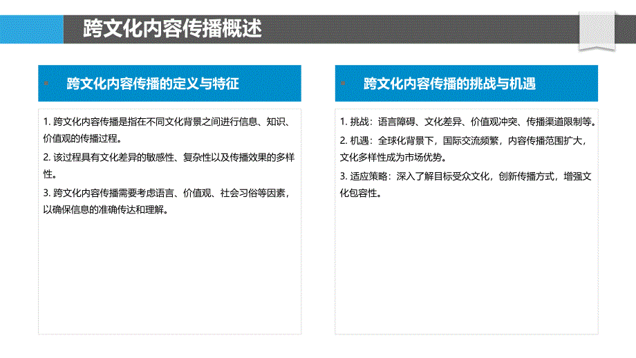 跨文化内容传播-洞察分析_第4页