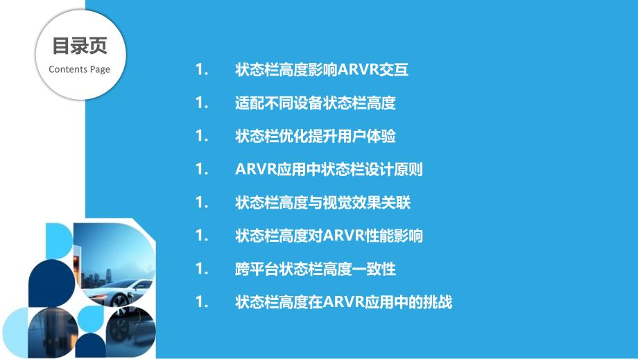 状态栏高度在ARVR应用-洞察分析_第2页