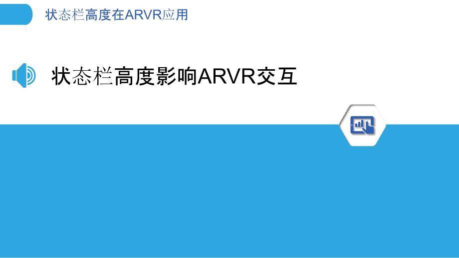 状态栏高度在ARVR应用-洞察分析_第3页