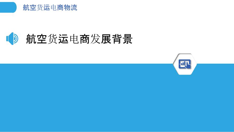 航空货运电商物流-洞察分析_第3页