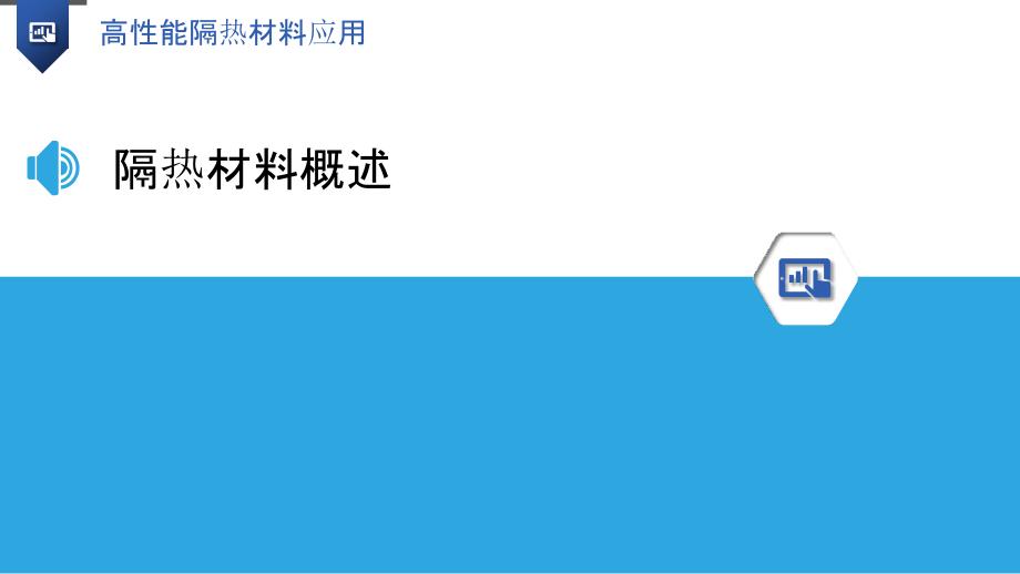 高性能隔热材料应用-洞察分析_第3页