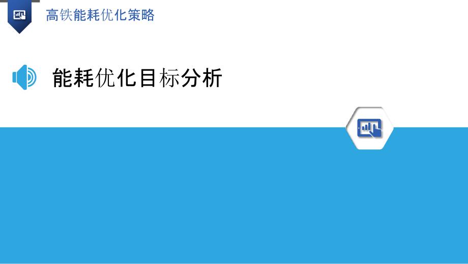 高铁能耗优化策略-洞察分析_第3页