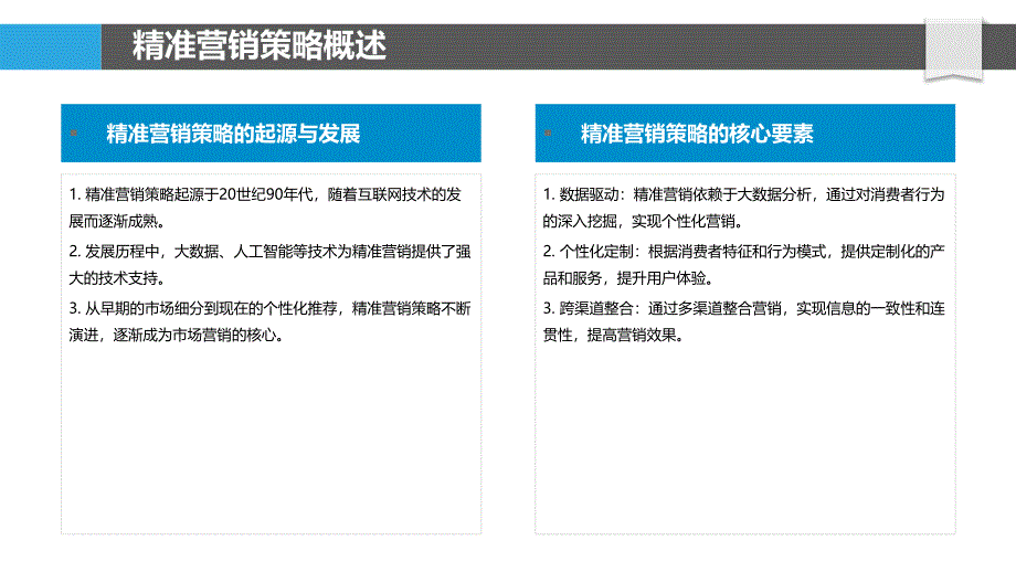 精准营销策略分析-第2篇-洞察分析_第4页