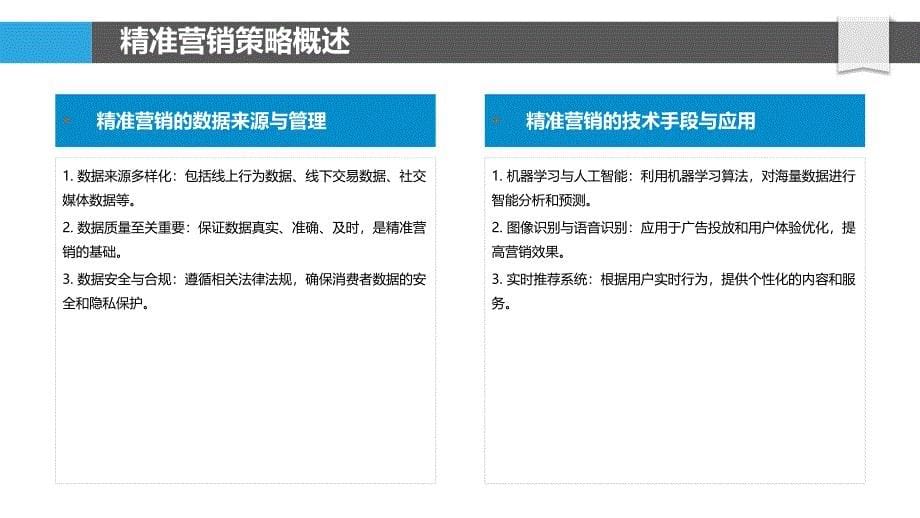 精准营销策略分析-第2篇-洞察分析_第5页