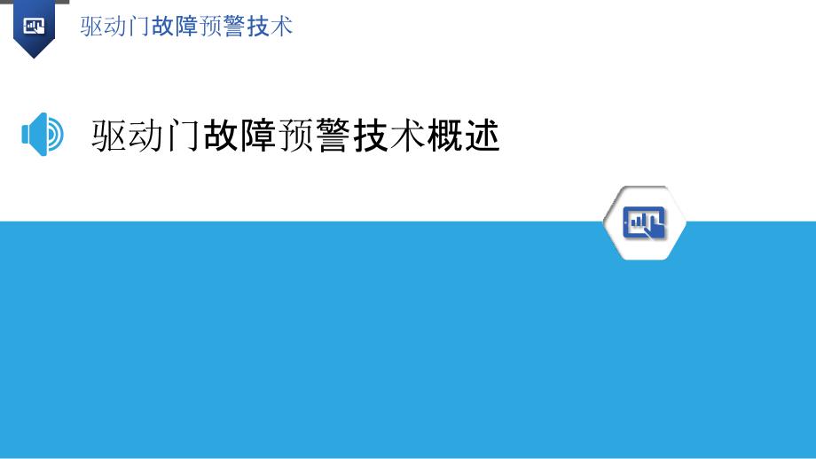 驱动门故障预警技术-洞察分析_第3页