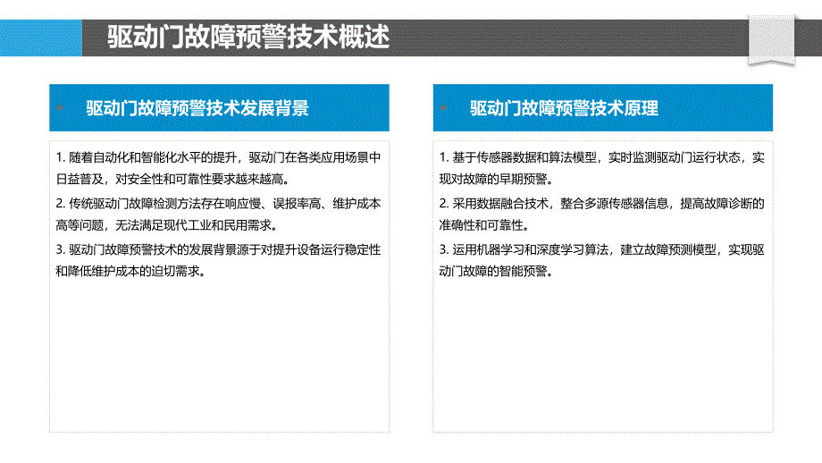 驱动门故障预警技术-洞察分析_第4页