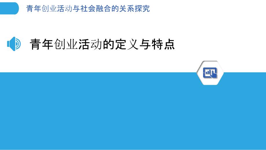 青年创业活动与社会融合的关系探究-洞察分析_第3页