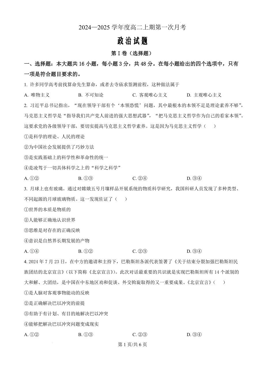 河南省驻马店市驿城区部分高中2024-2025学年高二上学期10月月考政治（原卷版）_第1页