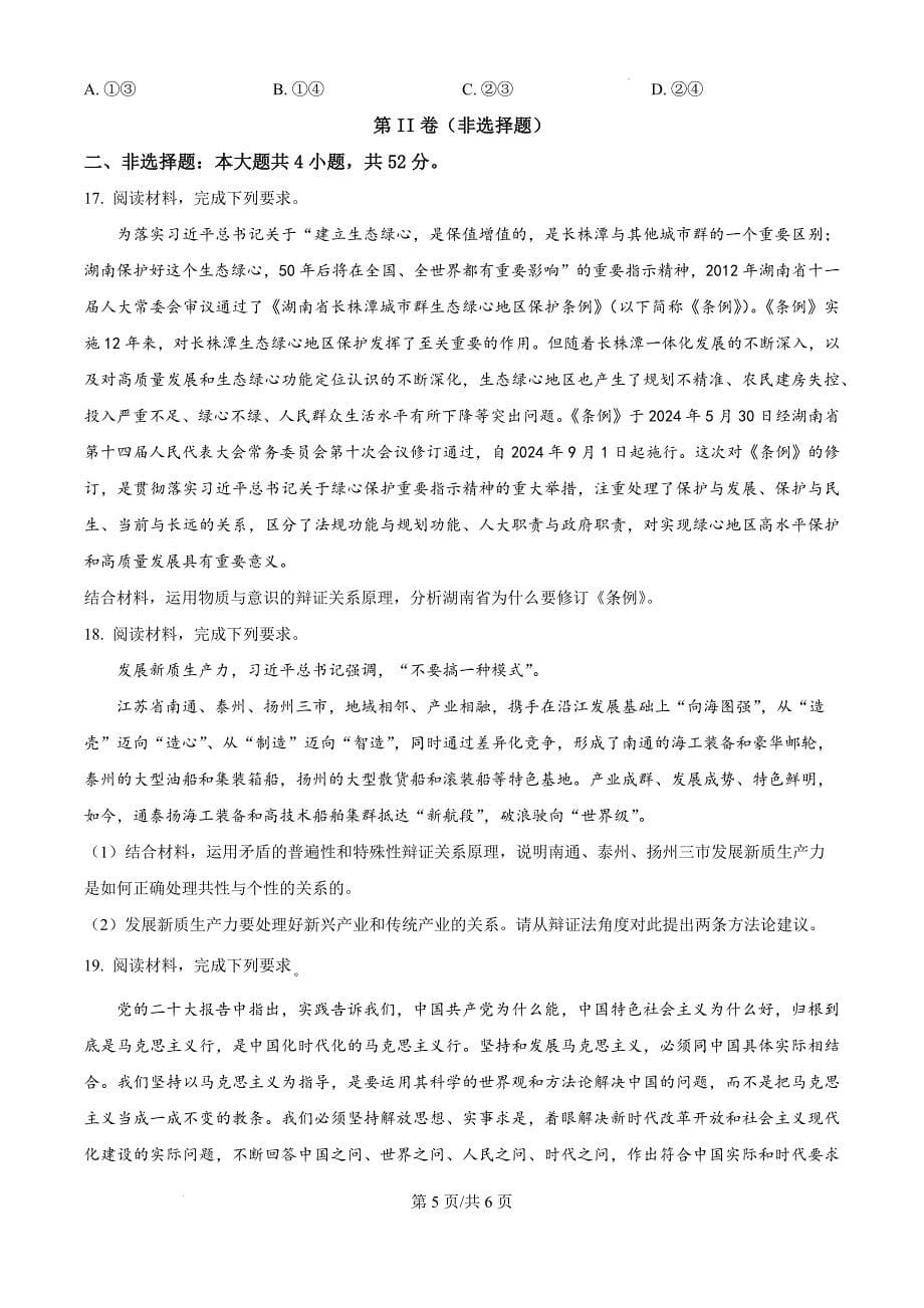 河南省驻马店市驿城区部分高中2024-2025学年高二上学期10月月考政治（原卷版）_第5页