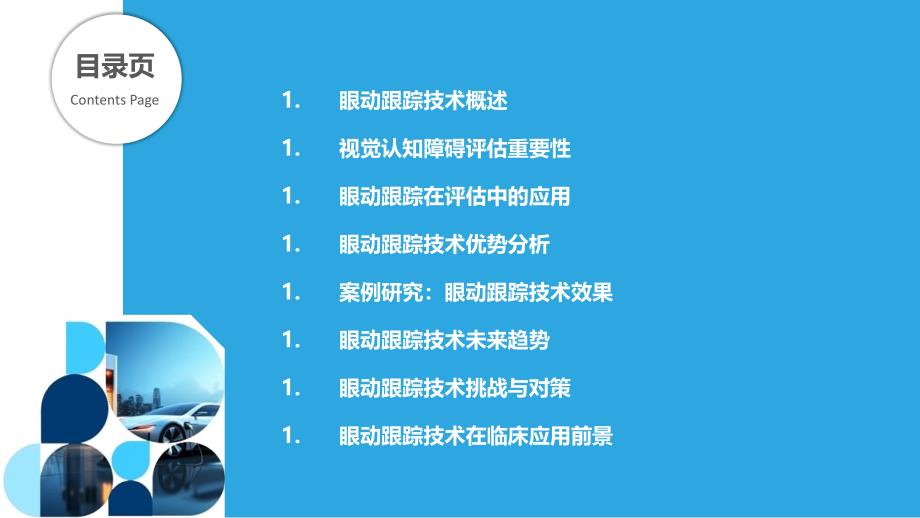 眼动跟踪技术在视觉认知障碍评估中的作用-洞察分析_第2页