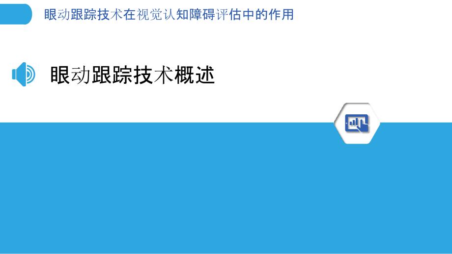 眼动跟踪技术在视觉认知障碍评估中的作用-洞察分析_第3页