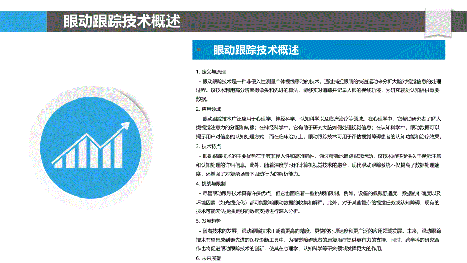 眼动跟踪技术在视觉认知障碍评估中的作用-洞察分析_第4页