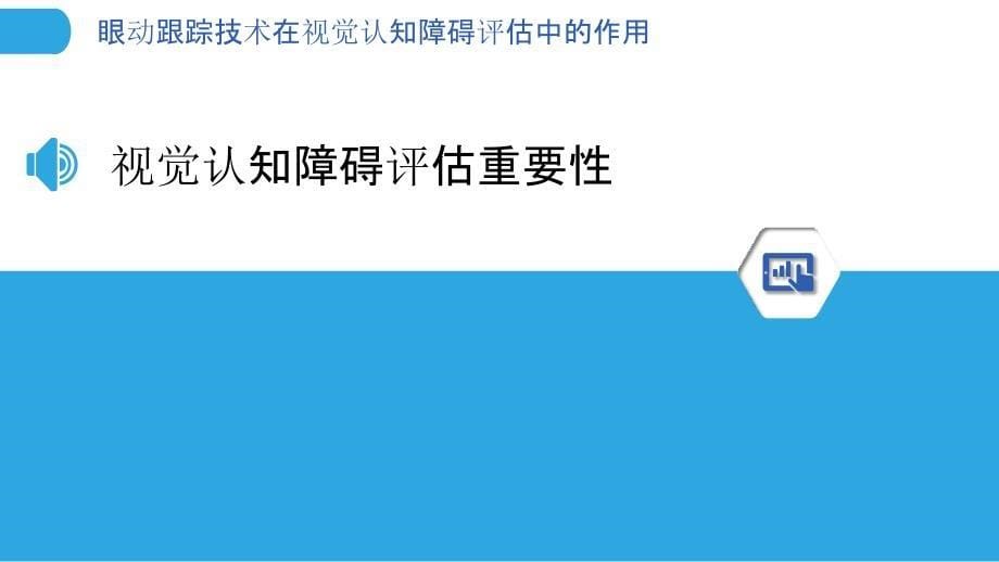 眼动跟踪技术在视觉认知障碍评估中的作用-洞察分析_第5页