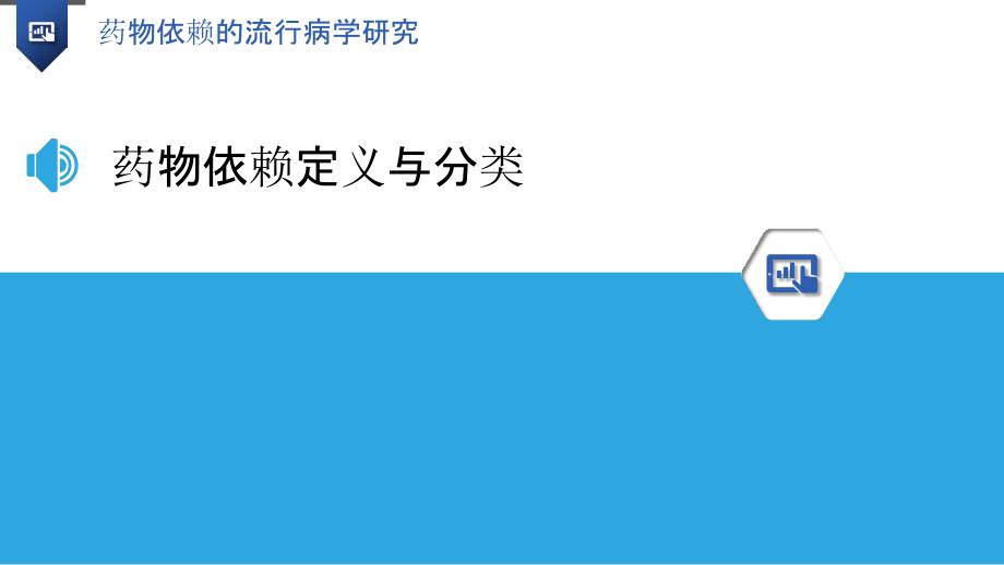 药物依赖的流行病学研究-洞察分析_第3页