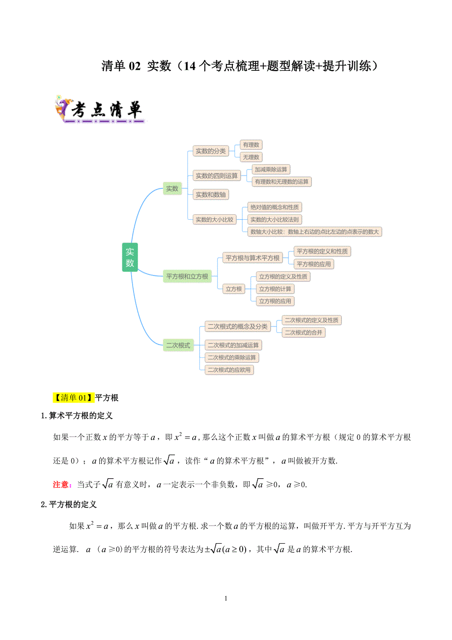 北师版八年级数学上册期末复习考点清单02 实数（14个考点梳理+题型解读+提升训练）_第1页