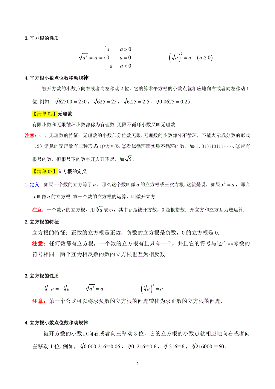 北师版八年级数学上册期末复习考点清单02 实数（14个考点梳理+题型解读+提升训练）_第2页