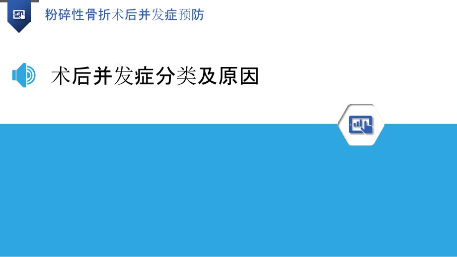 粉碎性骨折术后并发症预防-洞察分析_第3页