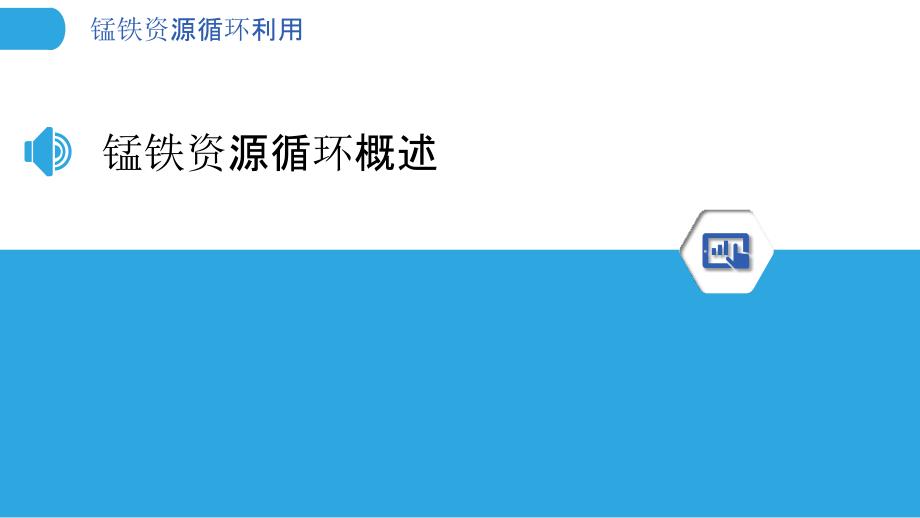 锰铁资源循环利用-洞察分析_第3页