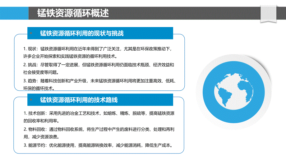 锰铁资源循环利用-洞察分析_第4页