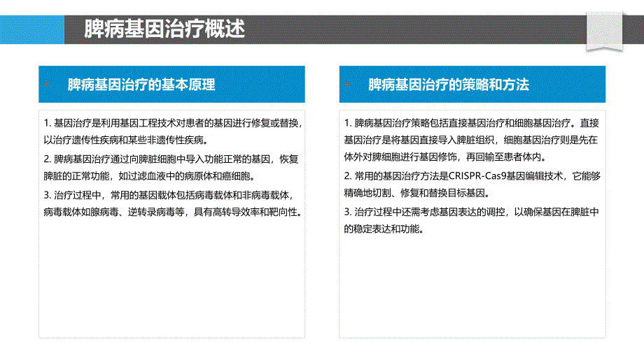 脾病基因治疗-洞察分析_第4页