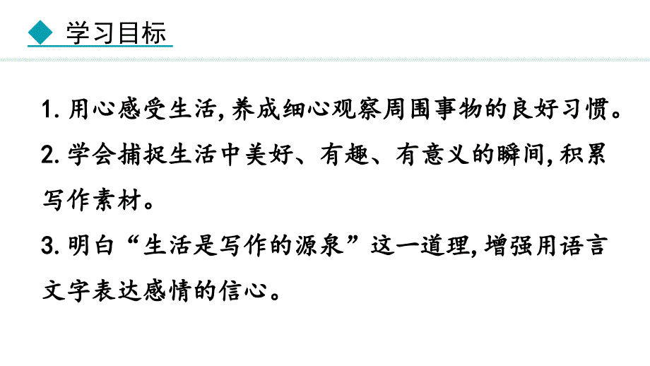 2024部编版七年级语文上册第一单元热爱写作学会观察教学课件_第3页