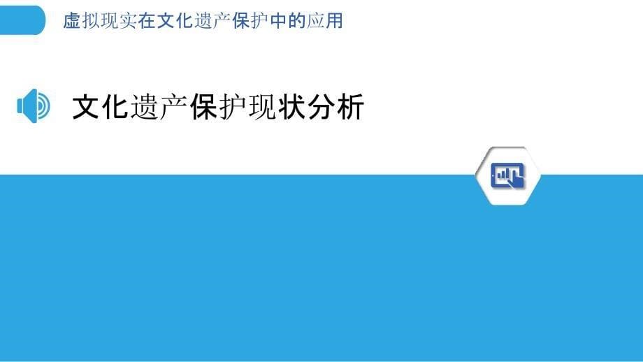 虚拟现实在文化遗产保护中的应用-洞察分析_第5页