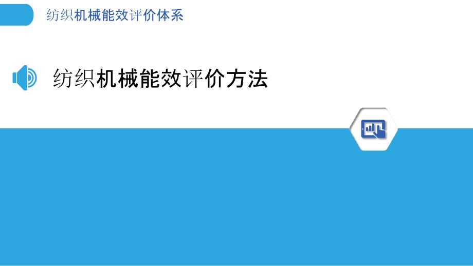 纺织机械能效评价体系-洞察分析_第3页