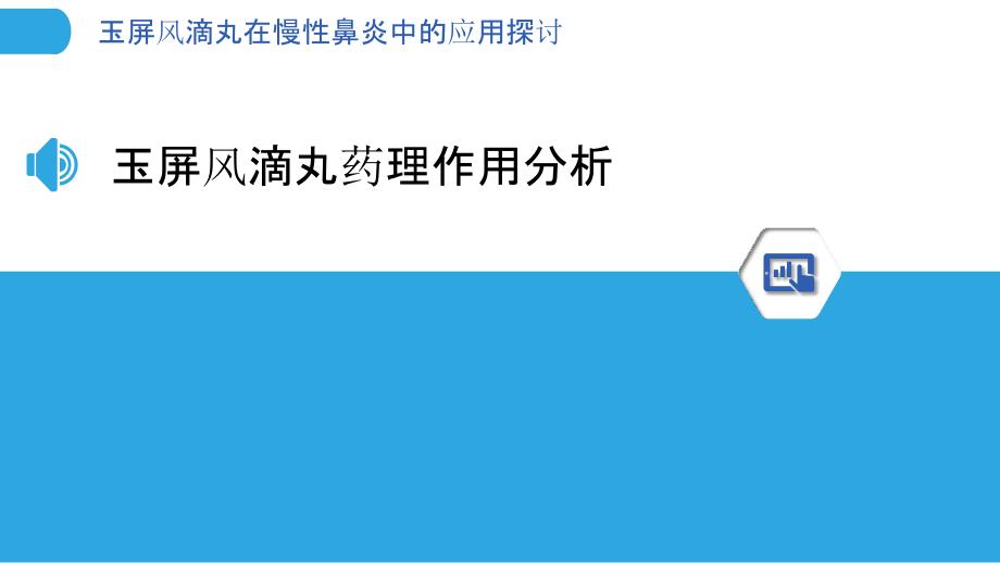 玉屏风滴丸在慢性鼻炎中的应用探讨-洞察分析_第3页