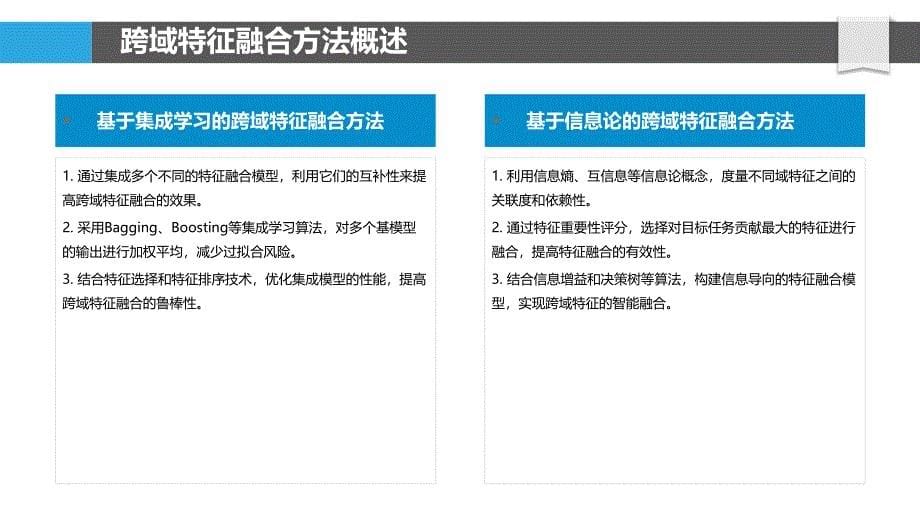 跨域特征融合策略-洞察分析_第5页