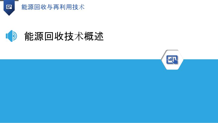 能源回收与再利用技术-洞察分析_第3页