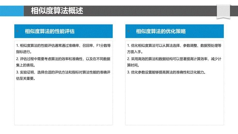 相似度算法性能优化-洞察分析_第5页