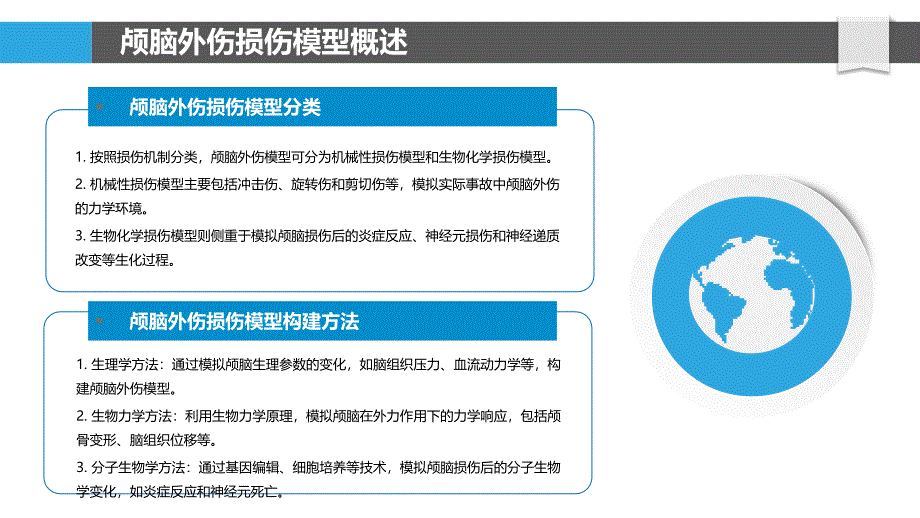 颅脑外伤损伤模型建立-洞察分析_第4页