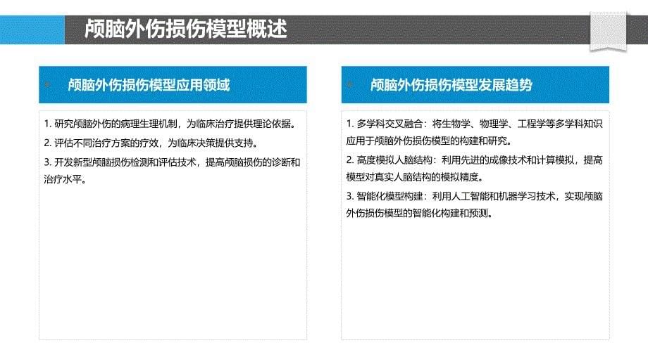 颅脑外伤损伤模型建立-洞察分析_第5页