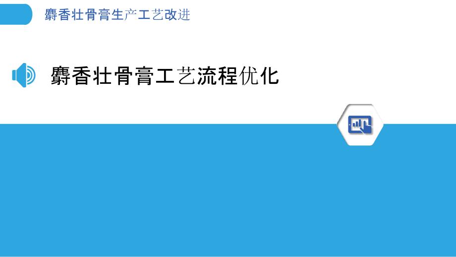 麝香壮骨膏生产工艺改进-洞察分析_第3页