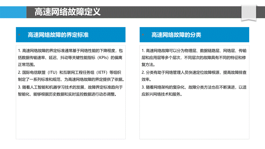 高速网络故障排查-洞察分析_第4页