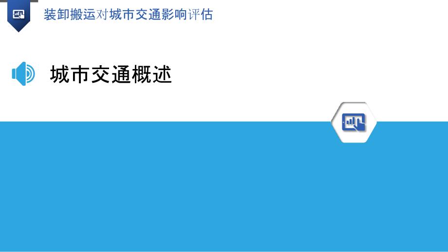 装卸搬运对城市交通影响评估-洞察分析_第3页