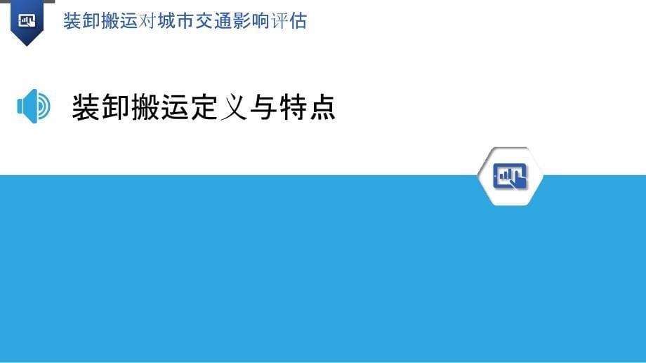 装卸搬运对城市交通影响评估-洞察分析_第5页