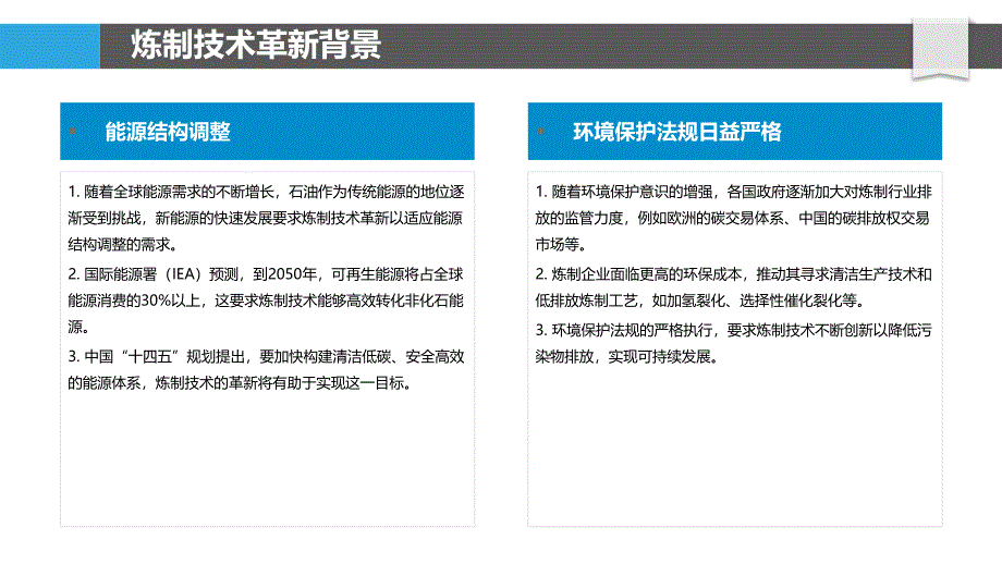 石油炼制技术革新-洞察分析_第4页