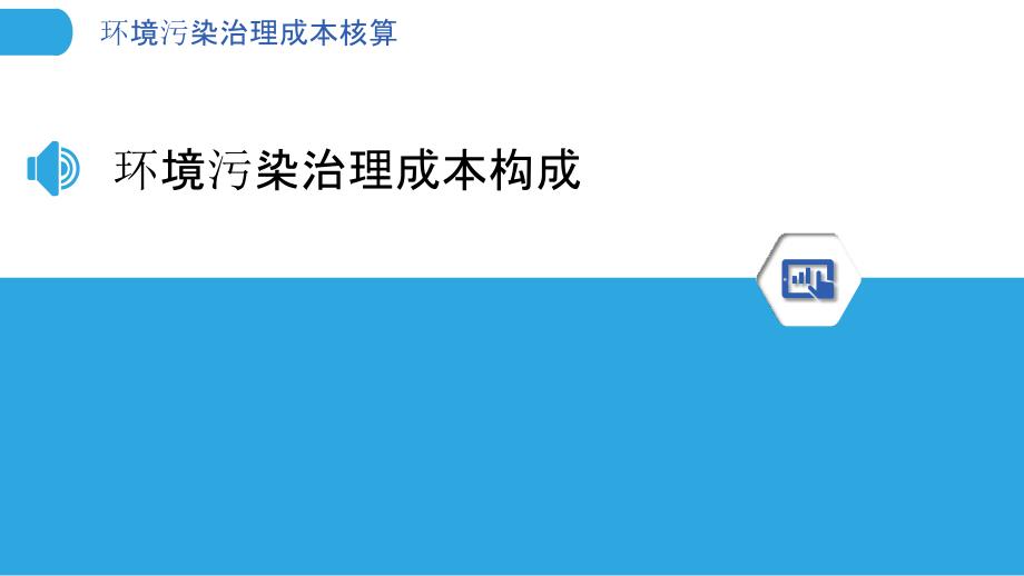 环境污染治理成本核算-洞察分析_第3页