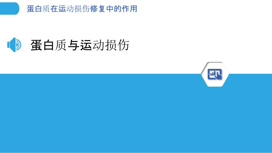 蛋白质在运动损伤修复中的作用-洞察分析_第3页