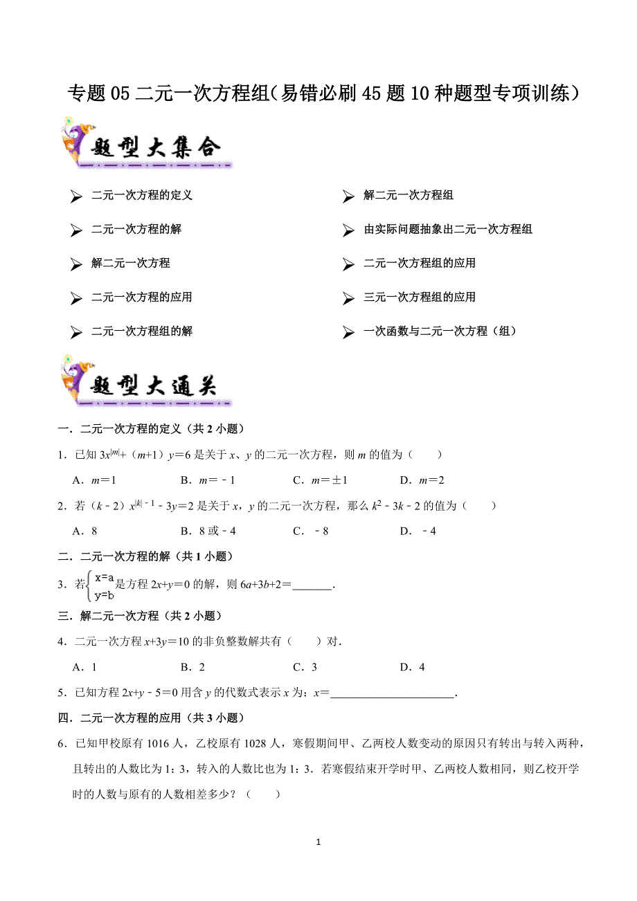 北师版八年级数学上册期末复习考题猜想专题05 二元一次方程组（考题猜想易错必刷45题10种题型专项训练）_第1页